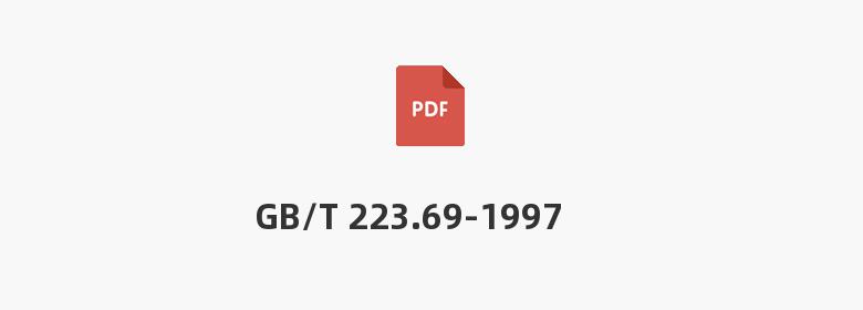 GB/T 223.69-1997